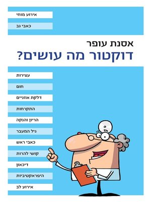 cover image of דוקטור, מה עושים? (Doctor, What Shall I Do?)